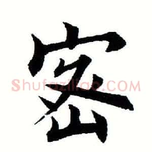 密