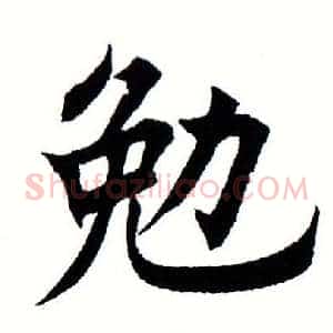 勉