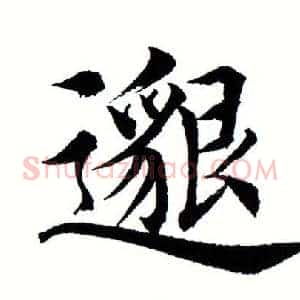 邈
