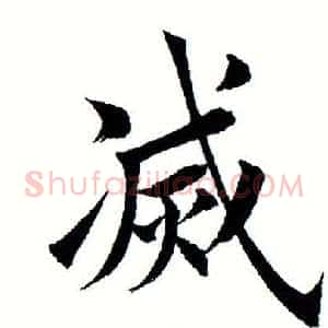 灭