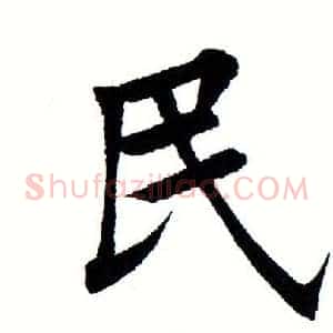 民