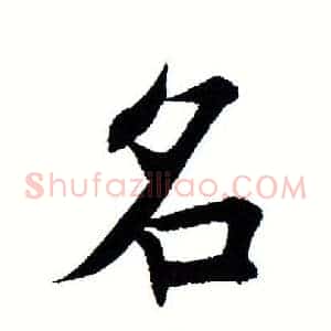 名