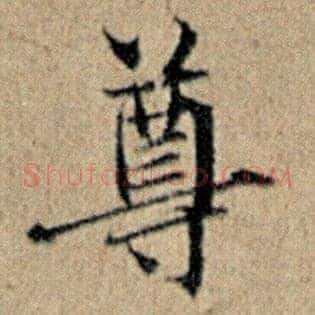 尊