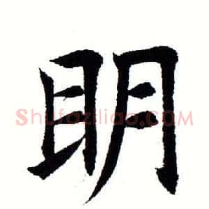 明