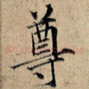 尊