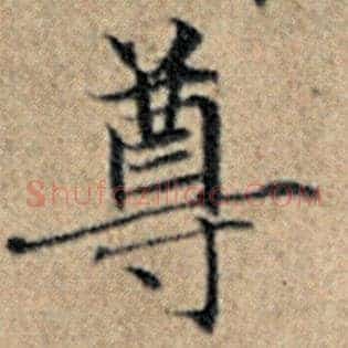 尊