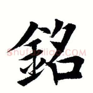 铭