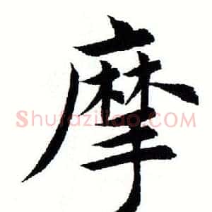 摩