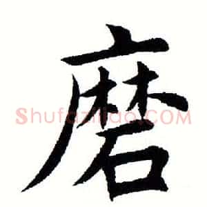 磨