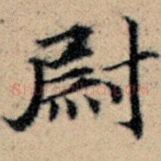 尉