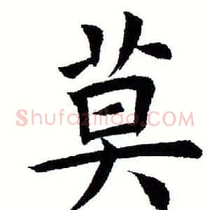 莫
