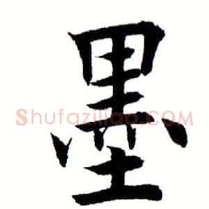 墨