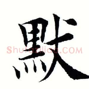 默