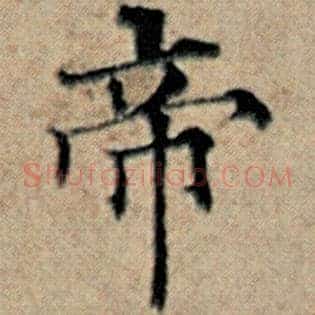 帝