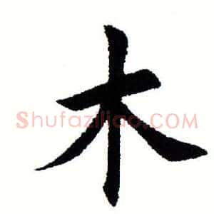 木