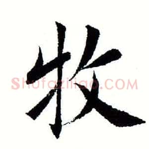 牧