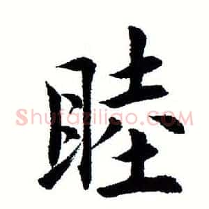 睦