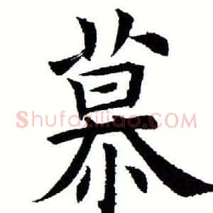 慕