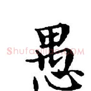 愚