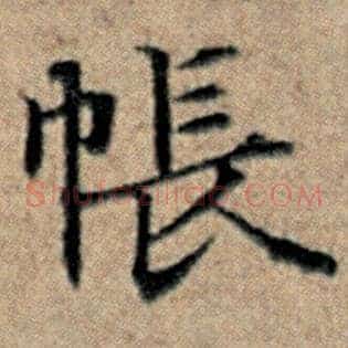帐