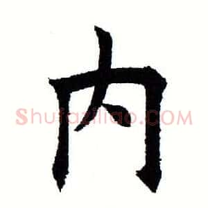 内