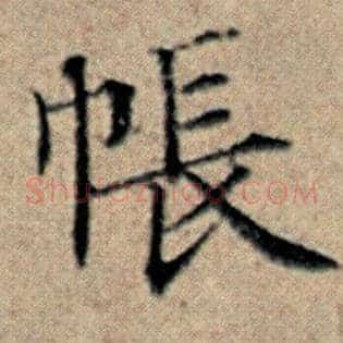 帐