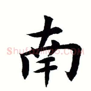南
