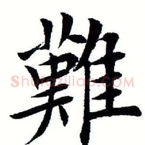 难