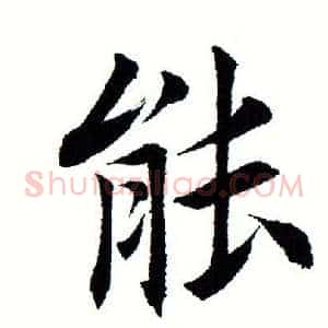 能