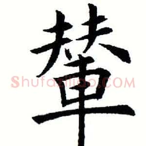 辇