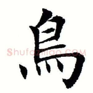 鸟