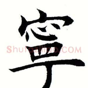 宁
