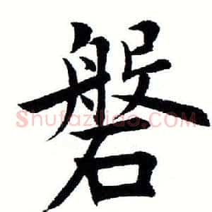 盘