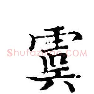 虞