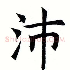 沛