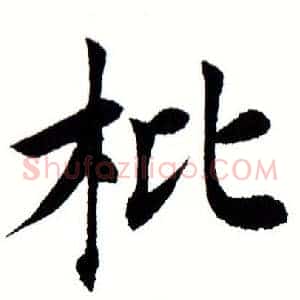 枇