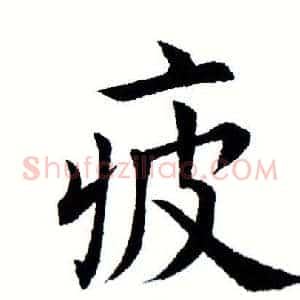 疲