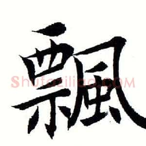飘