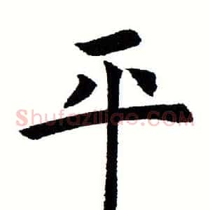 平