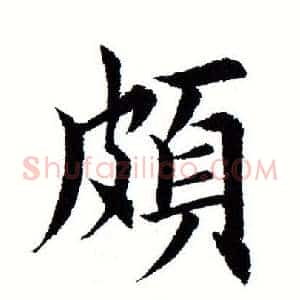 颇
