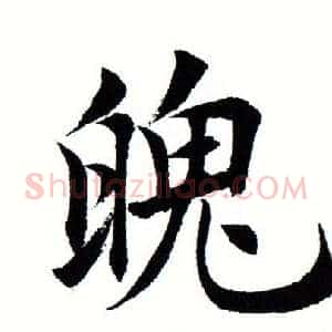 魄