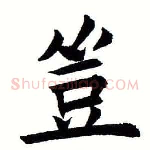 岂