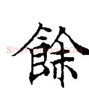 餘