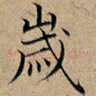 岁