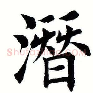 潜