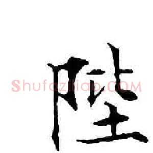 陛