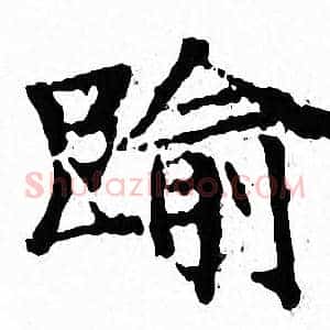 踰