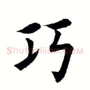 巧
