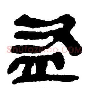 盗