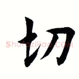 切